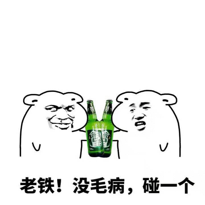 啤酒干杯 Gif搜索 动图搜索 Gif 动图 表情 斗图 闪萌