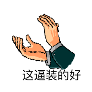 这逼装的拍手 Gif搜索 动图搜索 Gif 动图 表情 斗图 闪萌