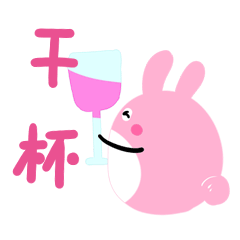 干杯 Gif搜索 动图搜索 Gif 动图 表情 斗图 闪萌