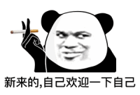 表情包 – 高清 GIF表情包 开放版权素材 免费下载 聊天斗图素材