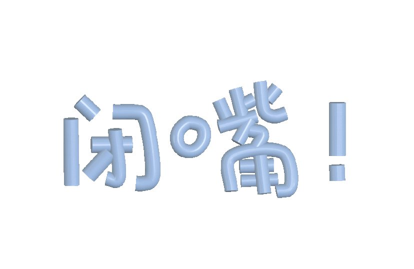 表情包 – 高清 GIF表情包 开放版权素材 免费下载 聊天斗图素材