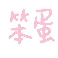表情包