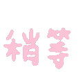 表情包 – 高清 GIF表情包 开放版权素材 免费下载 聊天斗图素材