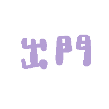 表情包