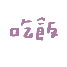 表情包 – 高清 GIF表情包 开放版权素材 免费下载 聊天斗图素材