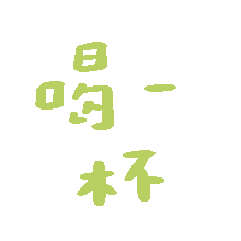 表情包 – 高清 GIF表情包 开放版权素材 免费下载 聊天斗图素材