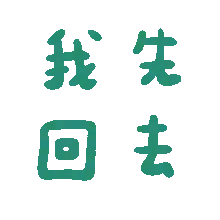 表情包 – 高清 GIF表情包 开放版权素材 免费下载 聊天斗图素材