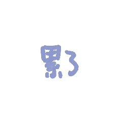表情包