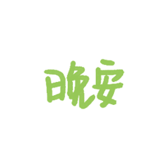 表情包