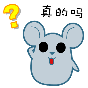 哦 真的 Gif