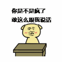 你疯了 Gif Sapp