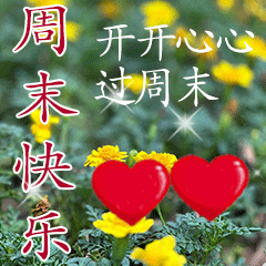 周末愉快- gif搜索_动图搜索_gif_动图_表情_斗图- 闪萌
